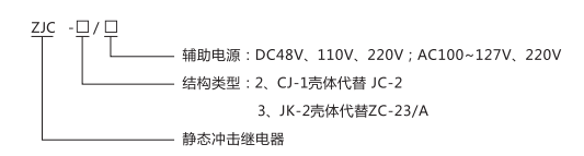 ZJC-2靜態沖擊繼電器型號命名及含義圖片 ZJC-2靜態沖擊繼電器型號命名及含義圖片